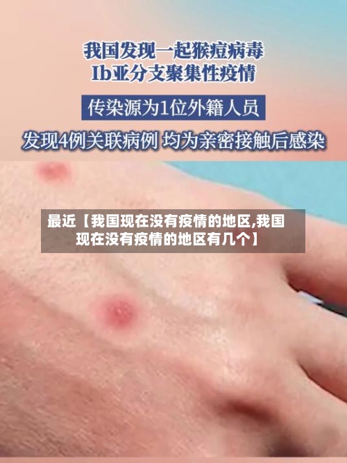 最近【我国现在没有疫情的地区,我国现在没有疫情的地区有几个】