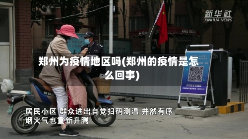 郑州为疫情地区吗(郑州的疫情是怎么回事)