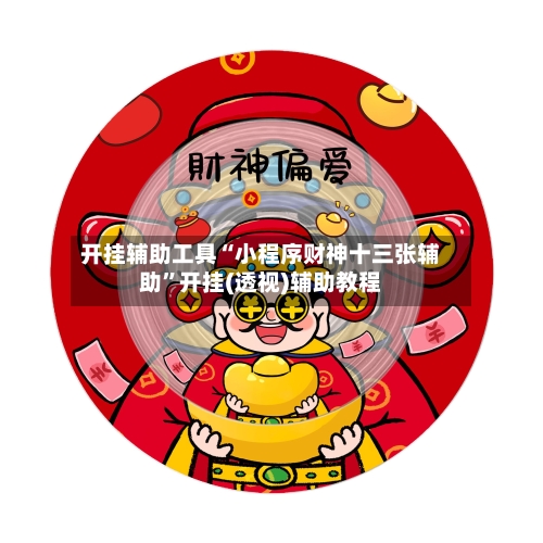 开挂辅助工具“小程序财神十三张辅助”开挂(透视)辅助教程