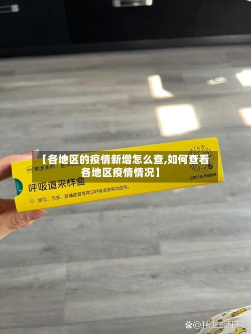 【各地区的疫情新增怎么查,如何查看各地区疫情情况】-第2张图片