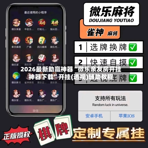 2026最新助赢神器“微乐亲友房开挂神器下载”开挂(透视)辅助教程-第3张图片