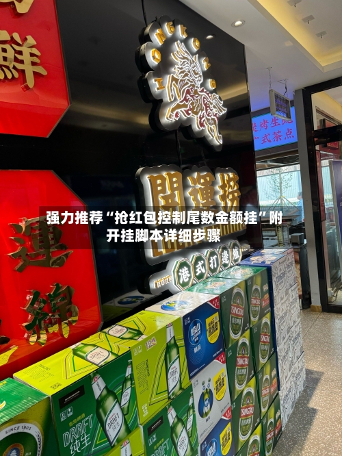 强力推荐“抢红包控制尾数金额挂”附开挂脚本详细步骤