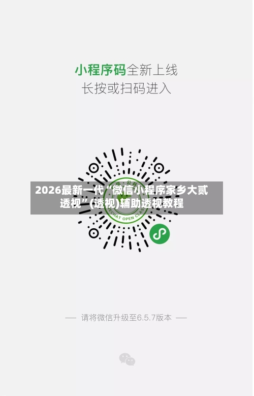 2026最新一代“微信小程序家乡大贰透视”(透视)辅助透视教程