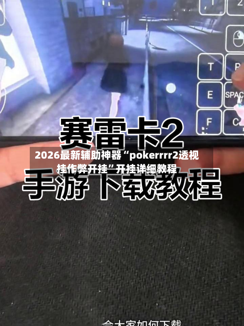 2026最新辅助神器“pokerrrr2透视挂作弊开挂”开挂详细教程-第3张图片