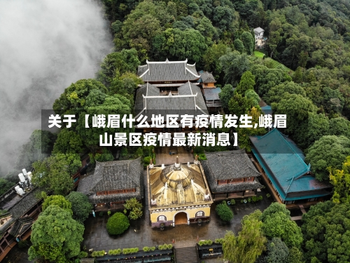 关于【峨眉什么地区有疫情发生,峨眉山景区疫情最新消息】-第3张图片