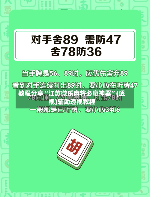 教程分享“江苏微乐麻将必赢神器”(透视)辅助透视教程