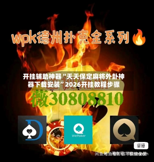 开挂辅助神器“天天保定麻将外卦神器下载安装”2026开挂教程步骤