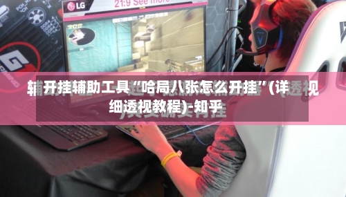 开挂辅助工具“哈局八张怎么开挂”(详细透视教程)-知乎