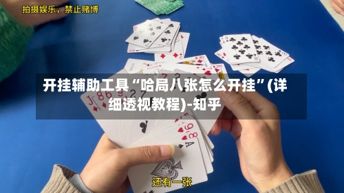 开挂辅助工具“哈局八张怎么开挂”(详细透视教程)-知乎-第2张图片