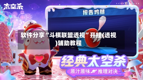 软件分享“斗棋联盟透视”开挂(透视)辅助教程-第2张图片