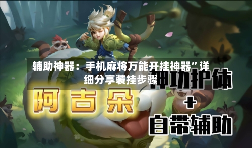 辅助神器：手机麻将万能开挂神器”详细分享装挂步骤