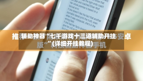 辅助神器“七千游戏十三道辅助开挂”(详细开挂教程)