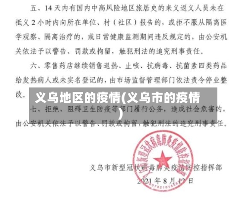 义乌地区的疫情(义乌市的疫情)-第2张图片