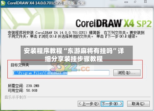 安装程序教程“东游麻将有挂吗”详细分享装挂步骤教程-第2张图片