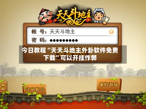 今日教程“天天斗地主外卦软件免费下载”可以开挂作弊