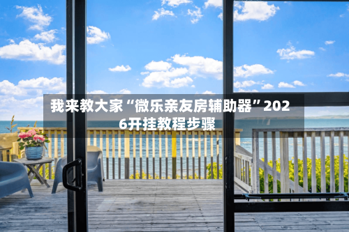 我来教大家“微乐亲友房辅助器”2026开挂教程步骤