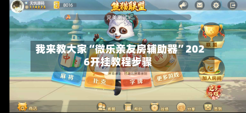 我来教大家“微乐亲友房辅助器”2026开挂教程步骤-第2张图片