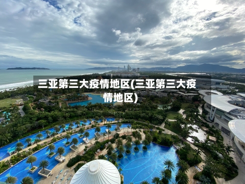 三亚第三大疫情地区(三亚第三大疫情地区)-第3张图片