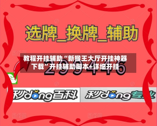 教程开挂辅助“新猴王大厅开挂神器下载”开挂辅助脚本+详细开挂
