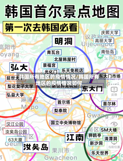 韩国所有地区的疫情情况/韩国所有地区的疫情情况如何-第2张图片