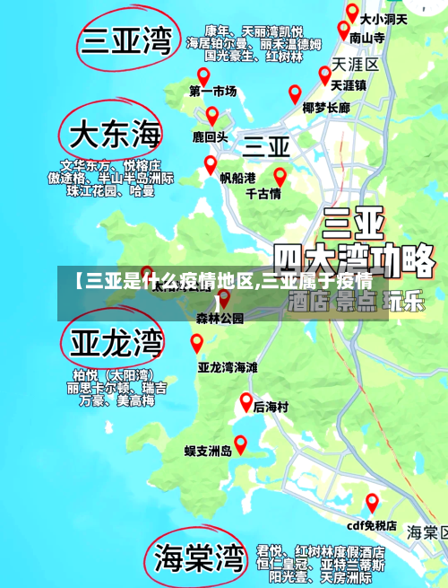 【三亚是什么疫情地区,三亚属于疫情】-第2张图片