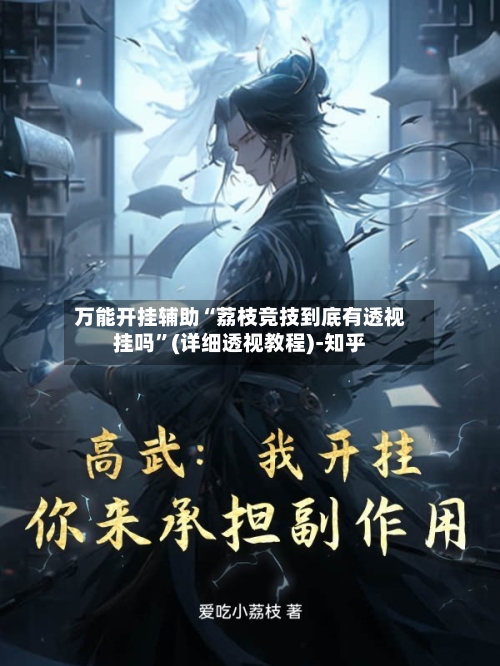 万能开挂辅助“荔枝竞技到底有透视挂吗”(详细透视教程)-知乎-第2张图片