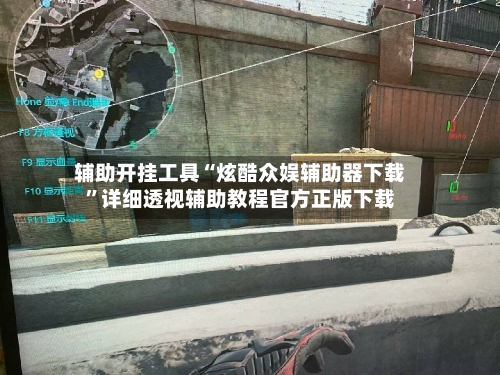 辅助开挂工具“炫酷众娱辅助器下载”详细透视辅助教程官方正版下载