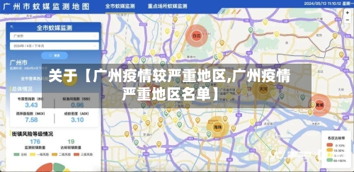 关于【广州疫情较严重地区,广州疫情严重地区名单】-第2张图片