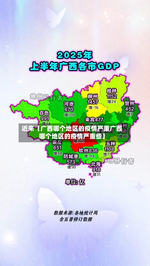 近来【广西哪个地区的疫情严重广西哪个地区的疫情严重些】-第2张图片