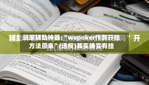 玩家辅助神器:“wepoker作弊开挂方法原来”(透视)其实确实有挂