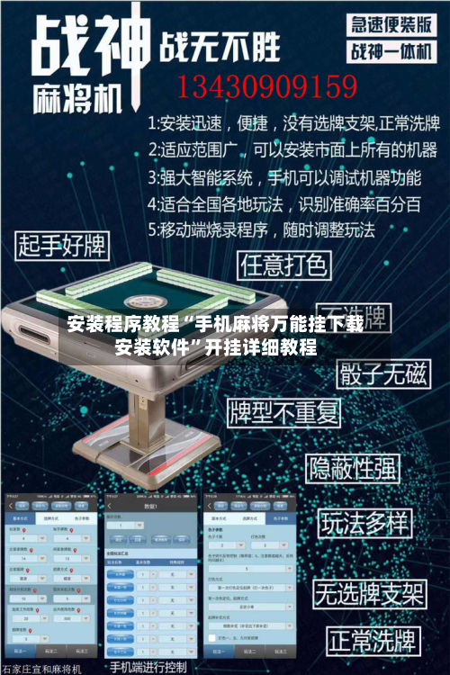 安装程序教程“手机麻将万能挂下载安装软件”开挂详细教程