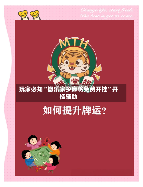 玩家必知“微乐家乡麻将免费开挂”开挂辅助