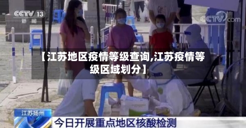 【江苏地区疫情等级查询,江苏疫情等级区域划分】