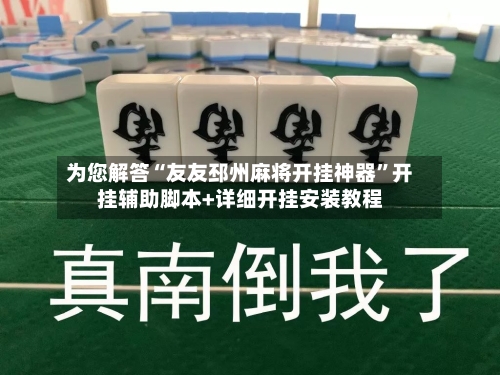 为您解答“友友邳州麻将开挂神器”开挂辅助脚本+详细开挂安装教程