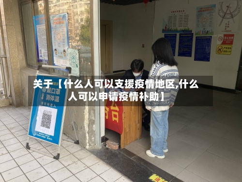 关于【什么人可以支援疫情地区,什么人可以申请疫情补助】-第2张图片