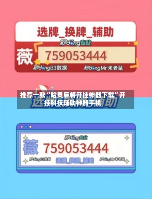 推荐一款“哈灵麻将开挂神器下载”开挂科技辅助神器手机