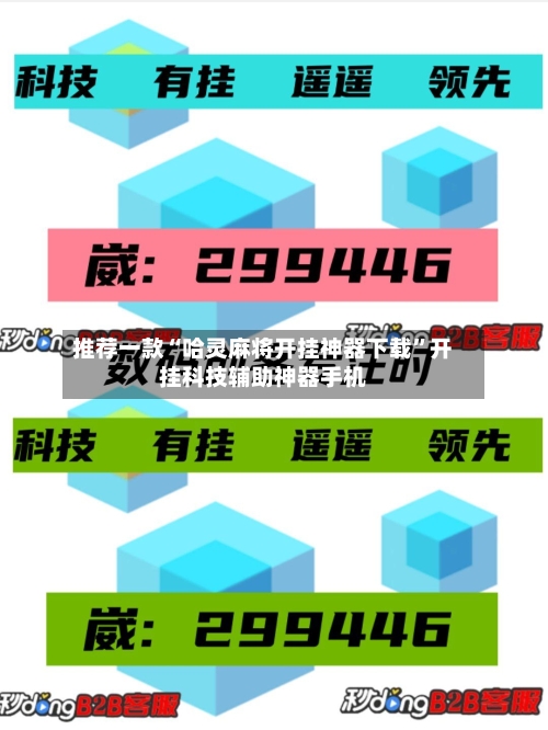 推荐一款“哈灵麻将开挂神器下载”开挂科技辅助神器手机-第2张图片