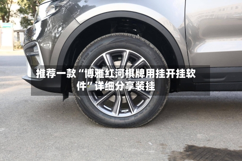 推荐一款“博雅红河棋牌用挂开挂软件”详细分享装挂-第2张图片