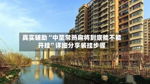 真实辅助“中至常熟麻将到底能不能开挂”详细分享装挂步骤-第3张图片