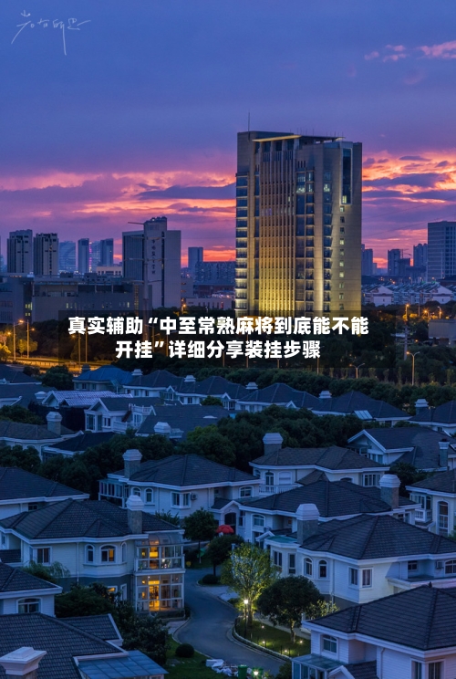 真实辅助“中至常熟麻将到底能不能开挂”详细分享装挂步骤-第2张图片