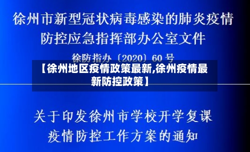 【徐州地区疫情政策最新,徐州疫情最新防控政策】