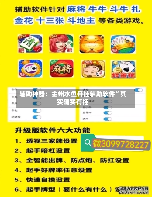 辅助神器：金州水鱼开挂辅助软件”其实确实有挂