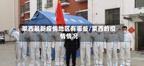 莱西最新疫情地区有哪些/莱西的疫情情况-第2张图片