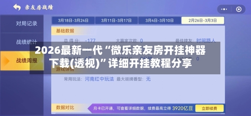 2026最新一代“微乐亲友房开挂神器下载(透视)”详细开挂教程分享