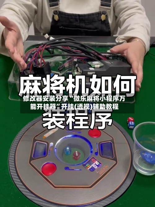 修改器安装分享“微乐麻将小程序万能开挂器”开挂(透视)辅助教程-第2张图片