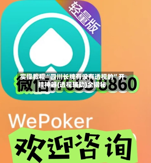 实操教程“四川长牌有没有透视的”开挂神器{透视辅助}全揭秘