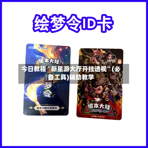 今日教程“新星游大厅开挂透视”(必备工具)辅助教学