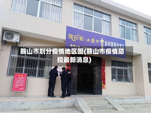 鞍山市划分疫情地区图(鞍山市疫情防控最新消息)-第3张图片