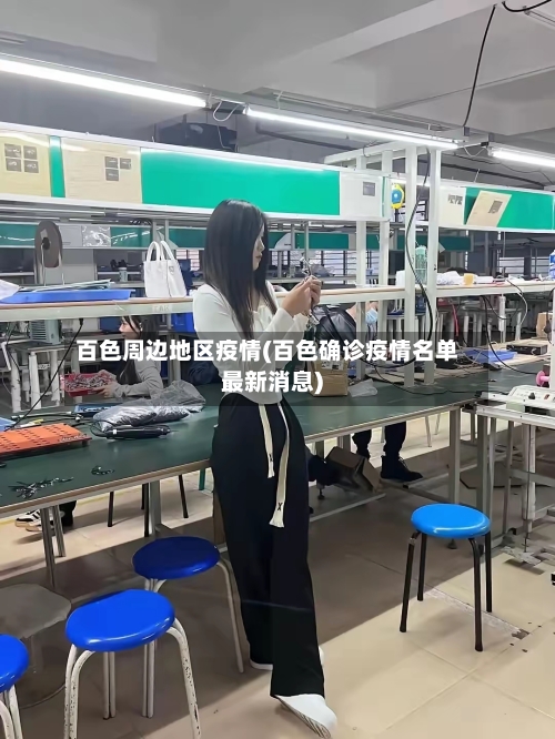 百色周边地区疫情(百色确诊疫情名单最新消息)-第2张图片