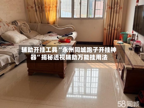辅助开挂工具“永州同城跑子开挂神器”揭秘透视辅助万能挂用法
